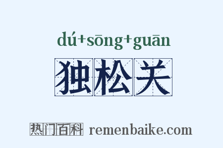 独松关是什么意思的图片